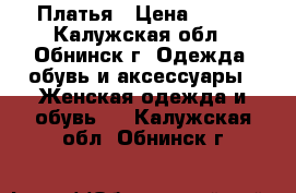 Платья › Цена ­ 700 - Калужская обл., Обнинск г. Одежда, обувь и аксессуары » Женская одежда и обувь   . Калужская обл.,Обнинск г.